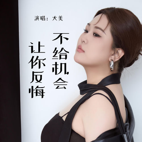 不给机会让你反悔