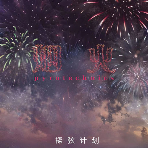 烟火