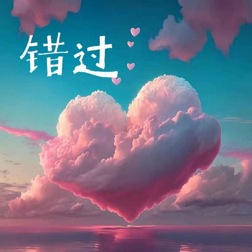错过
