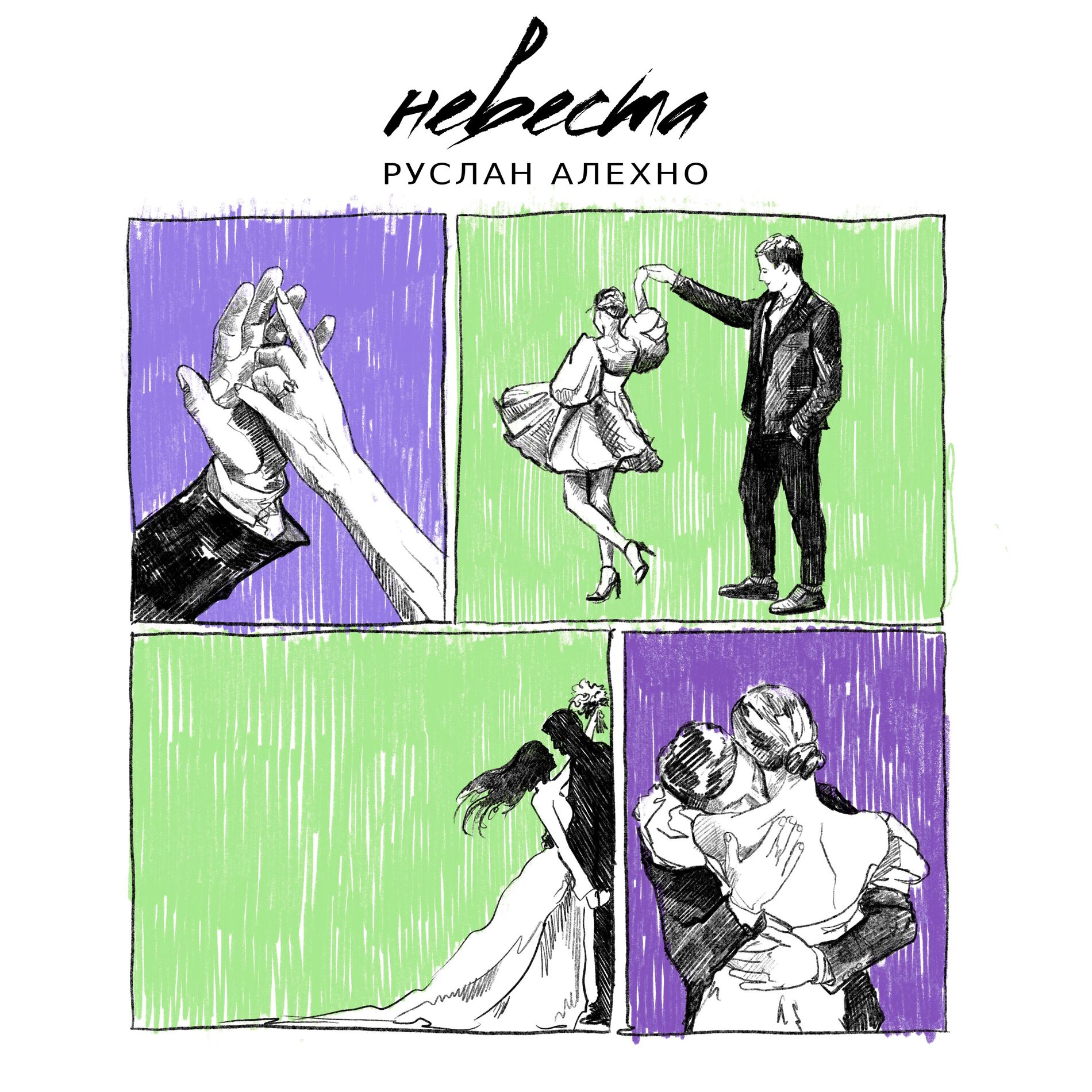 Album cover of Невеста