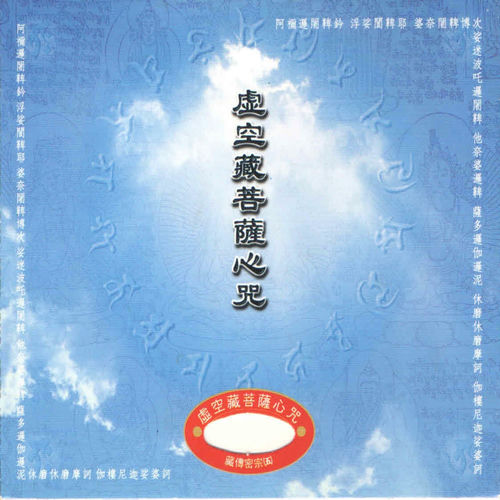 虛空藏菩薩心咒