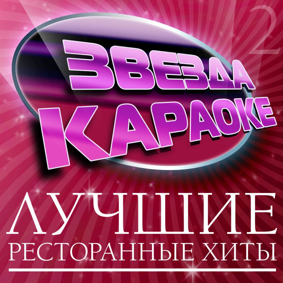Album cover of Звезда караоке (Лучшие ресторанные хиты), Часть 2