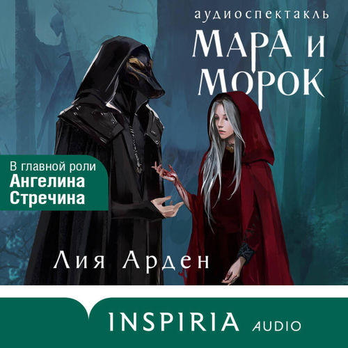 Мара и Морок. Аудиоспектакль (Смерть и Тень. Книга 1)