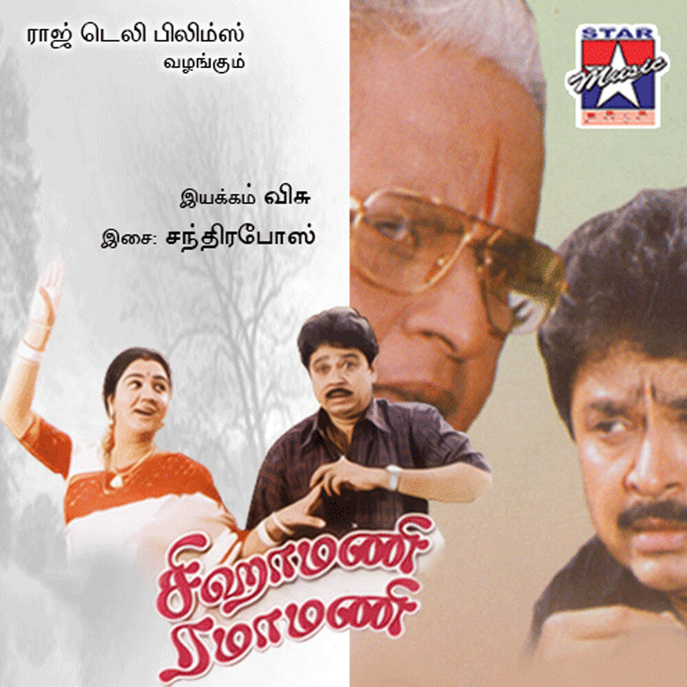 Picture of Siga Mani Rama Mani (Original Motion Picture Soundtrack)