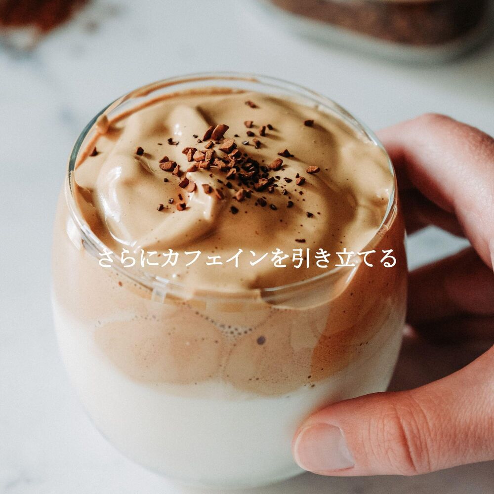 Picture of さらにカフェインを引き立てる