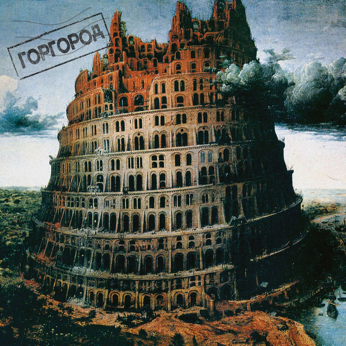 Album cover of Горгород