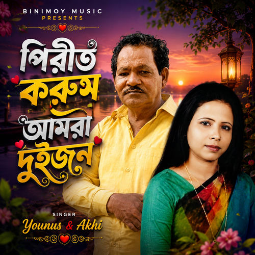 পিরীত করুম আমরা দুইজন