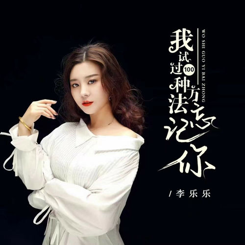 我试过100种方法忘记你
