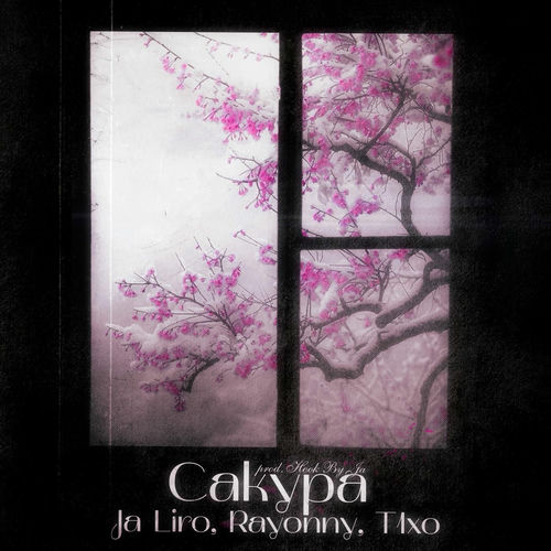 Сакура (prod. Hook By Ja)