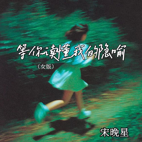 等你读懂我的隐喻(女版)