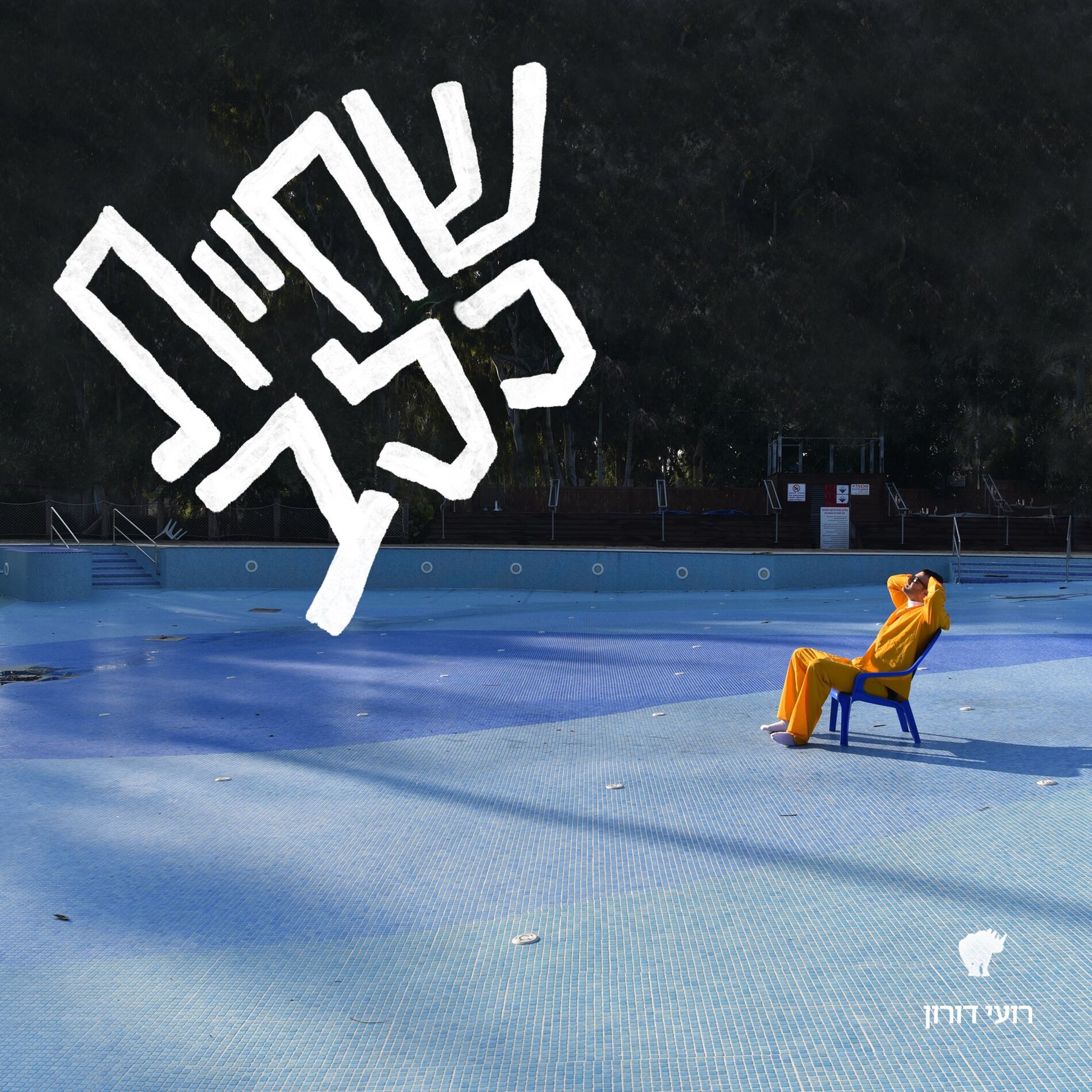 Album cover of שחיית כלב