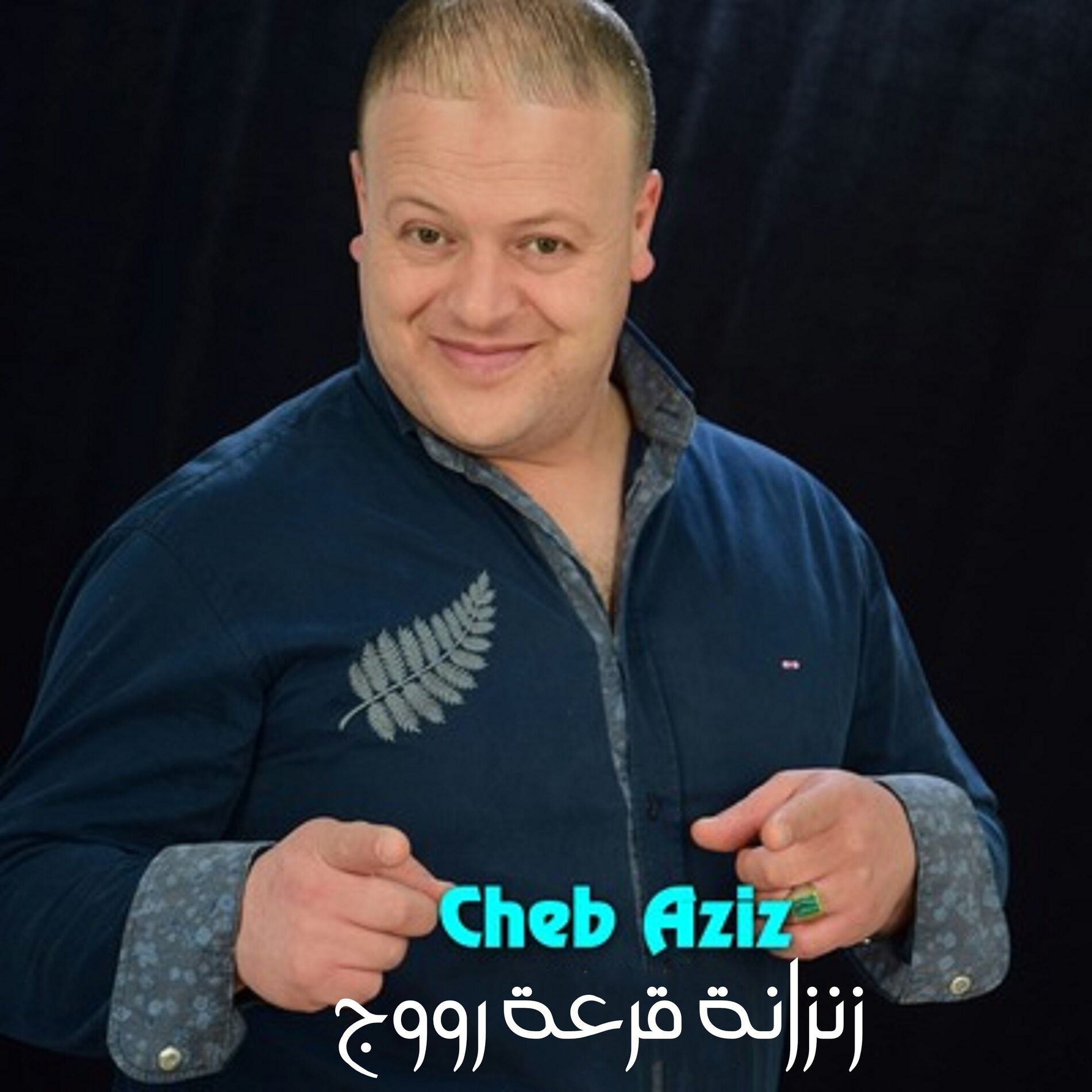 Album cover of زنزانة قرعة رووج