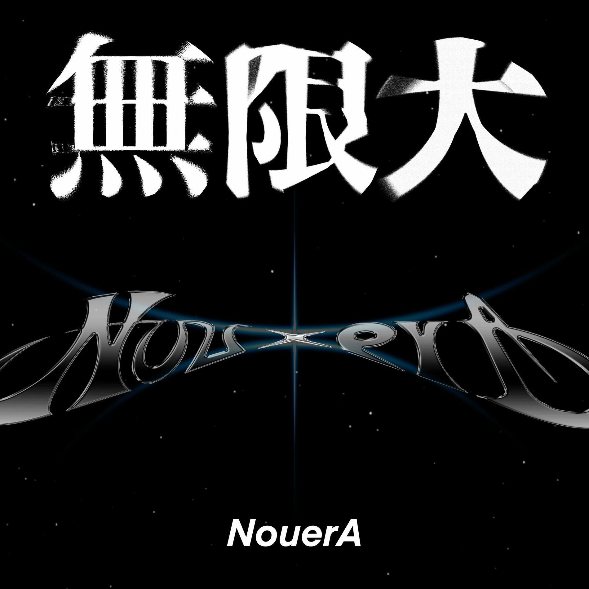 【抜け無し】NouerA New is Now New Ver サイン CD 抜け無し】NouerA New is Now New Ver サイン CD