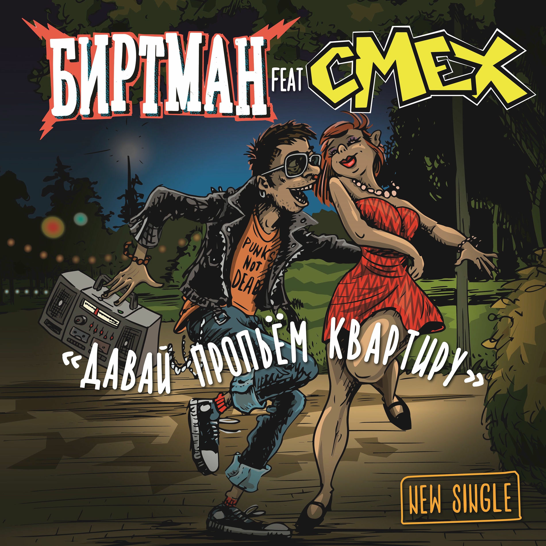 Album cover of Давай пропьём квартиру