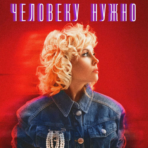 Человеку нужно
