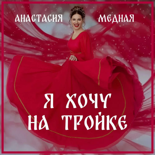 Я хочу на тройке