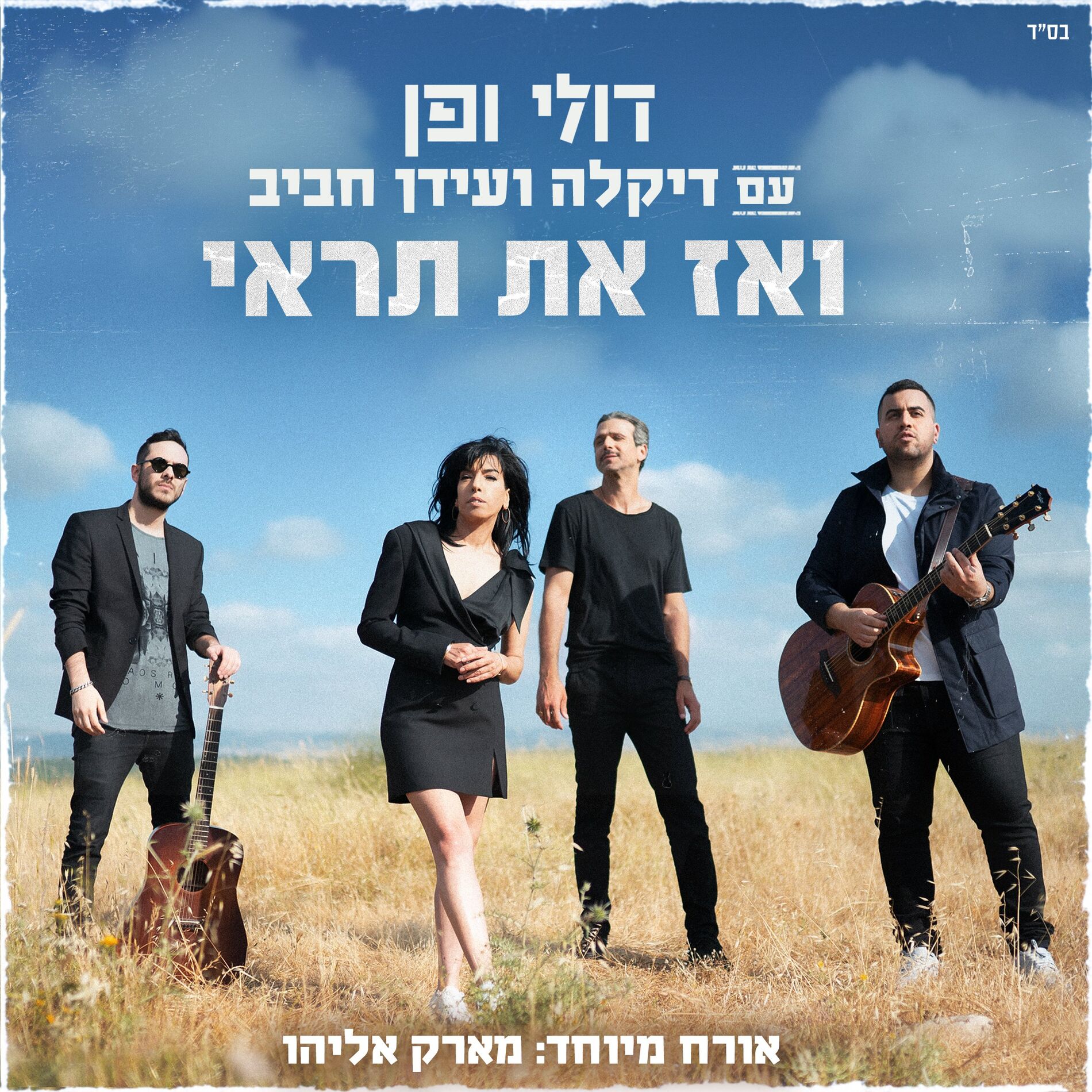 Album cover of ואז את תראי