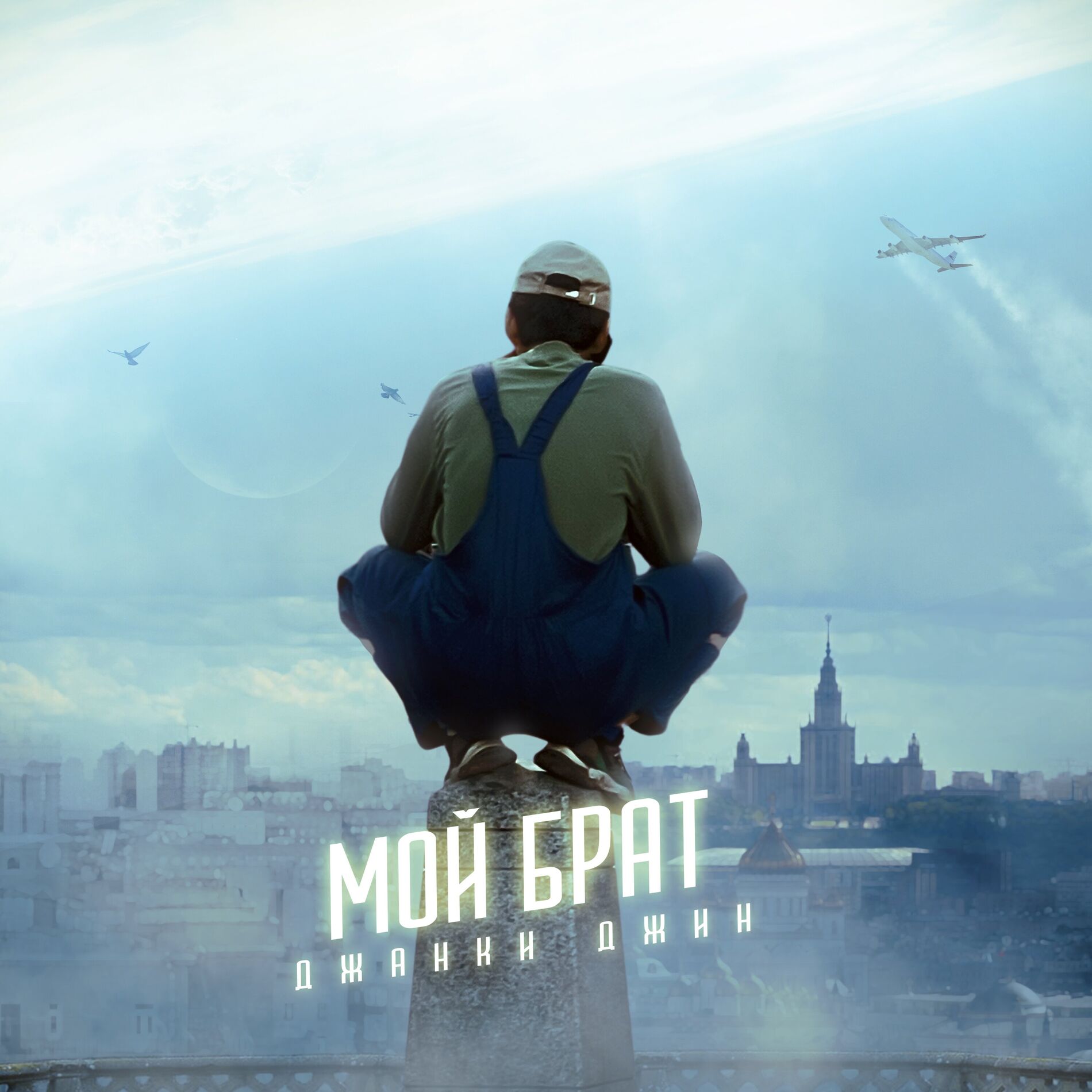 Album cover of Мой брат