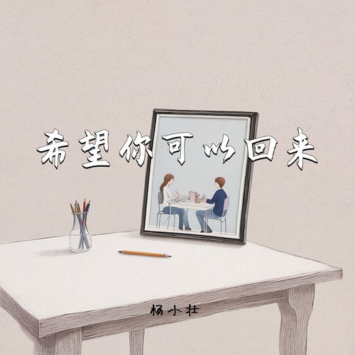 希望你可以回来