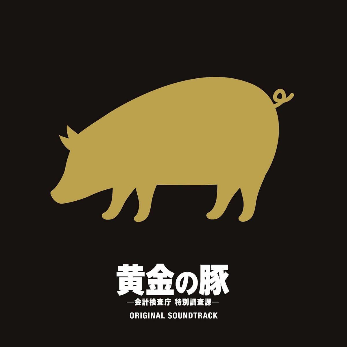 Album cover of THE GOLDEN PIGGY Original Soundtrack (Ougonno Buta -Kaikeikensachou Tokubetsuchousaka- Original Soundtrack)