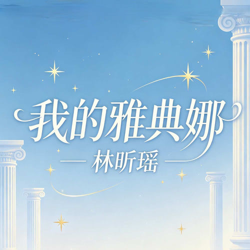 我的雅典娜