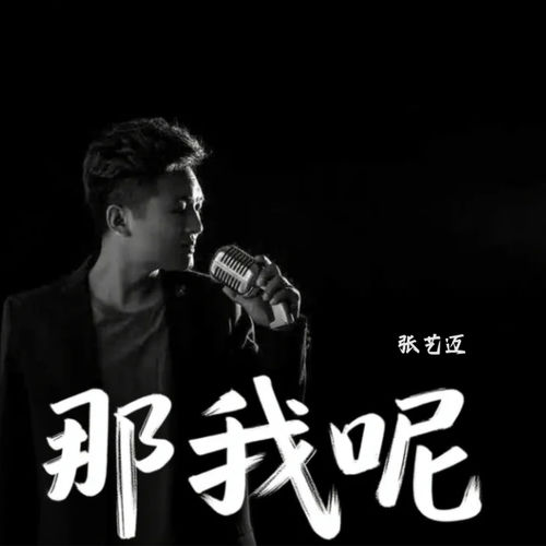 那我呢