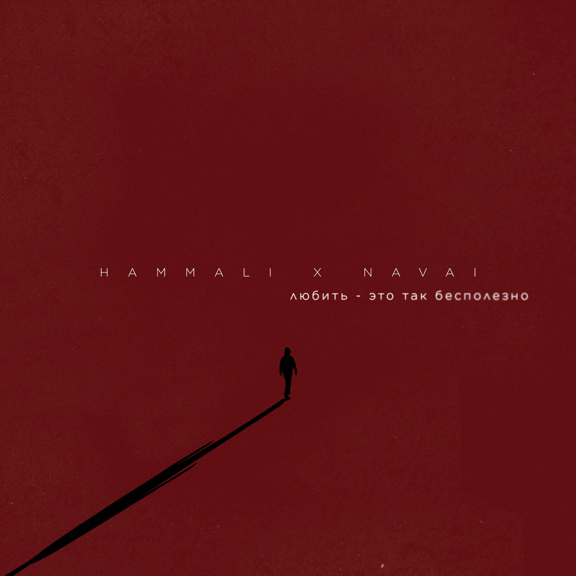 Album cover of Любить - это так бесполезно
