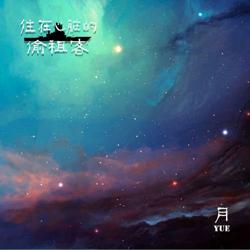 住在心臟的偷租客