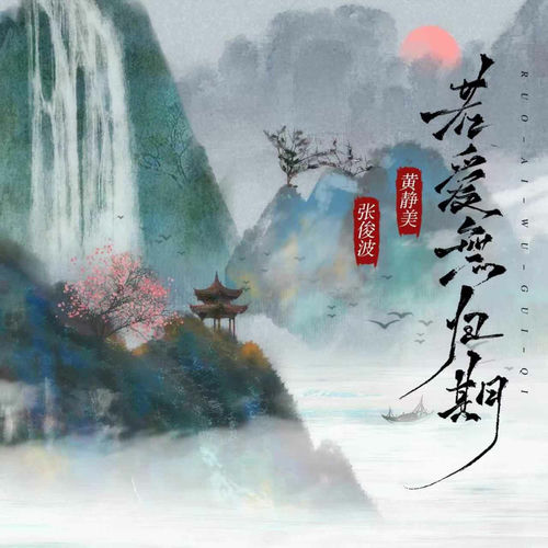 若爱无归期 (DJ.Remix)