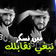 Min nasker nabghi ngablak by Fethi Manar album cover