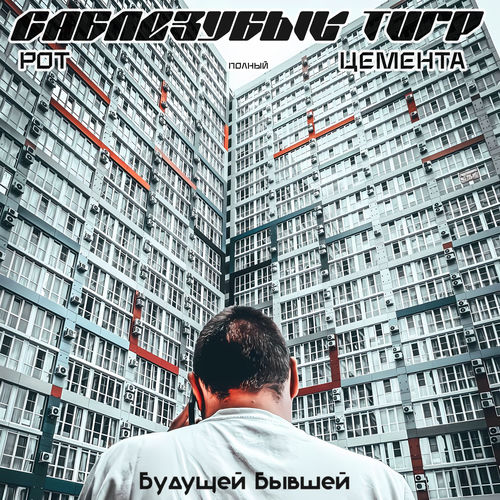 Будущей бывшей