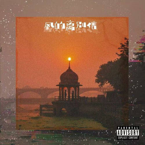 风的离别信