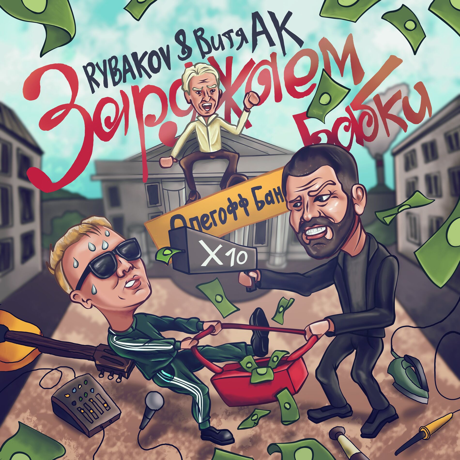Album cover of Заряжаем бабки
