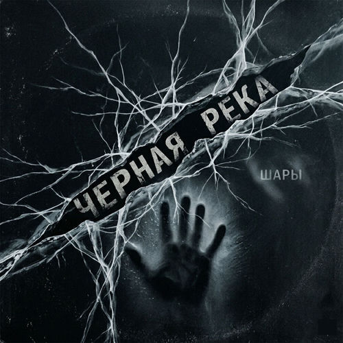 Чёрная Река