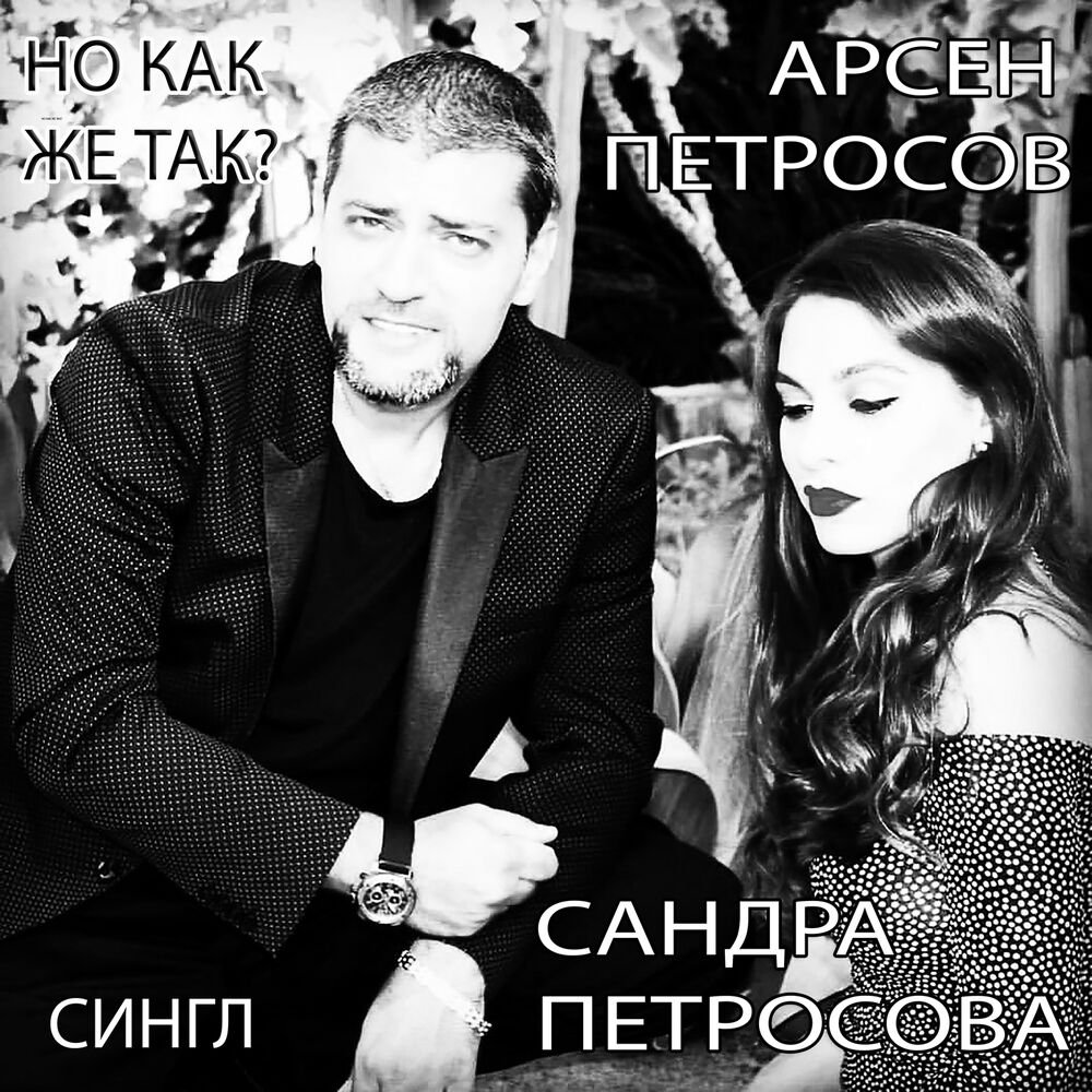 Picture of Но как же так?