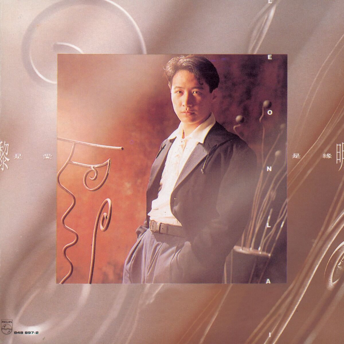 Album cover of 是愛是緣