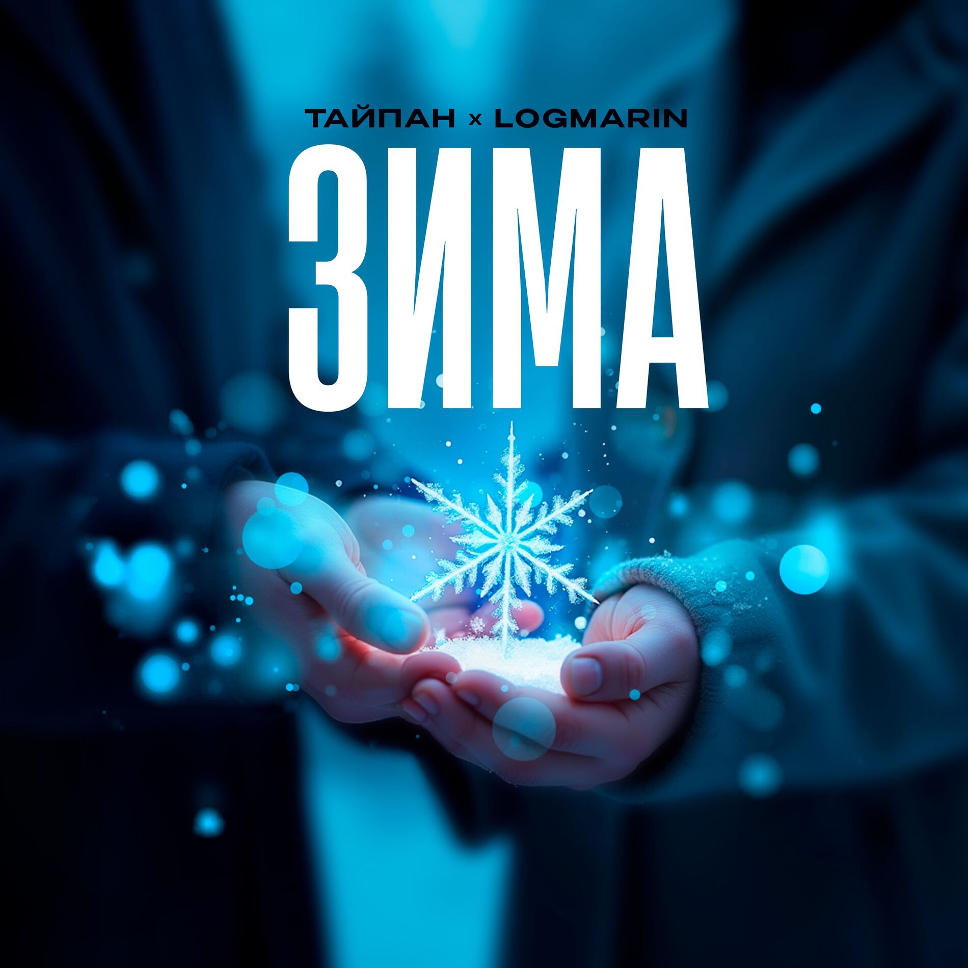 Album cover of Зима