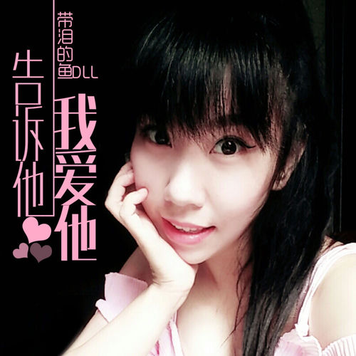 告诉他 我爱他