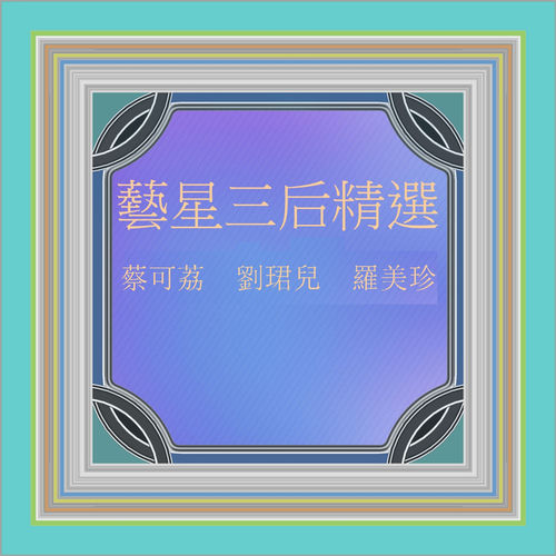 藝星三后精選 (修復版)