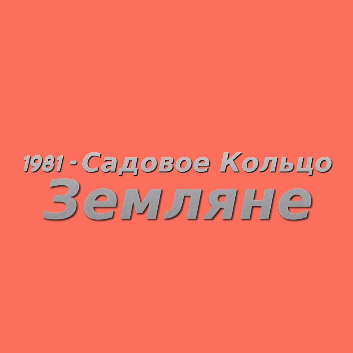 Album cover of 1981 - Садовое кольцо