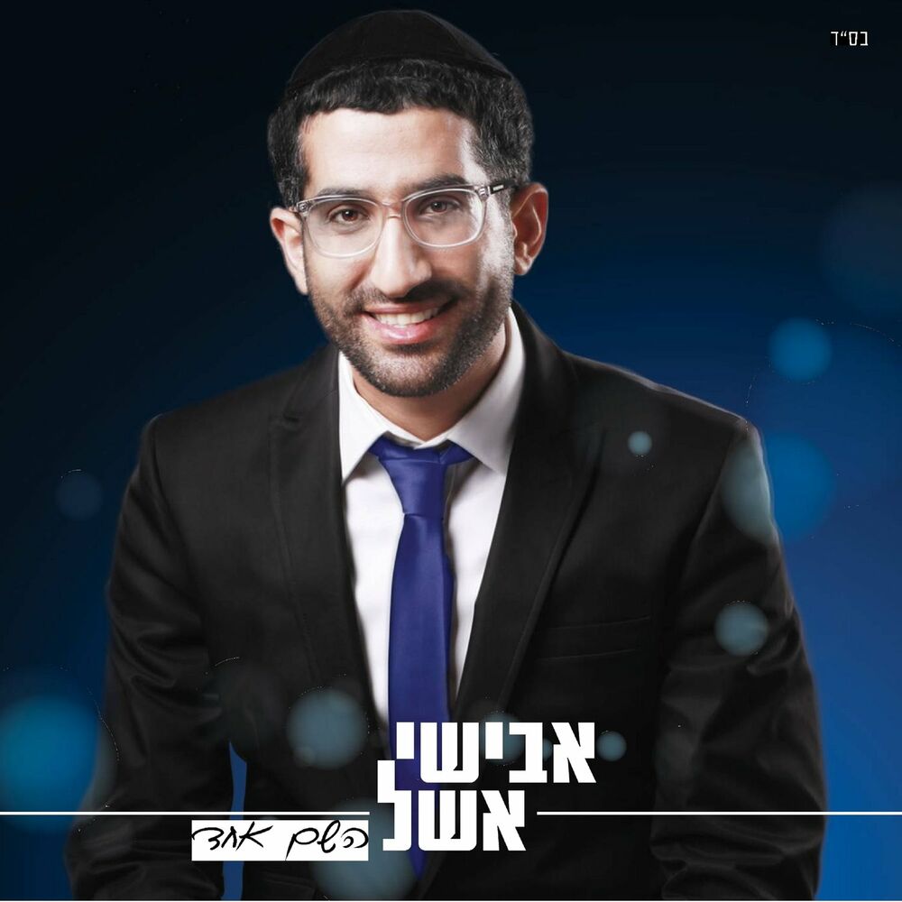 Picture of השם אחד