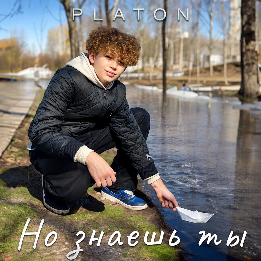 Picture of Но знаешь ты
