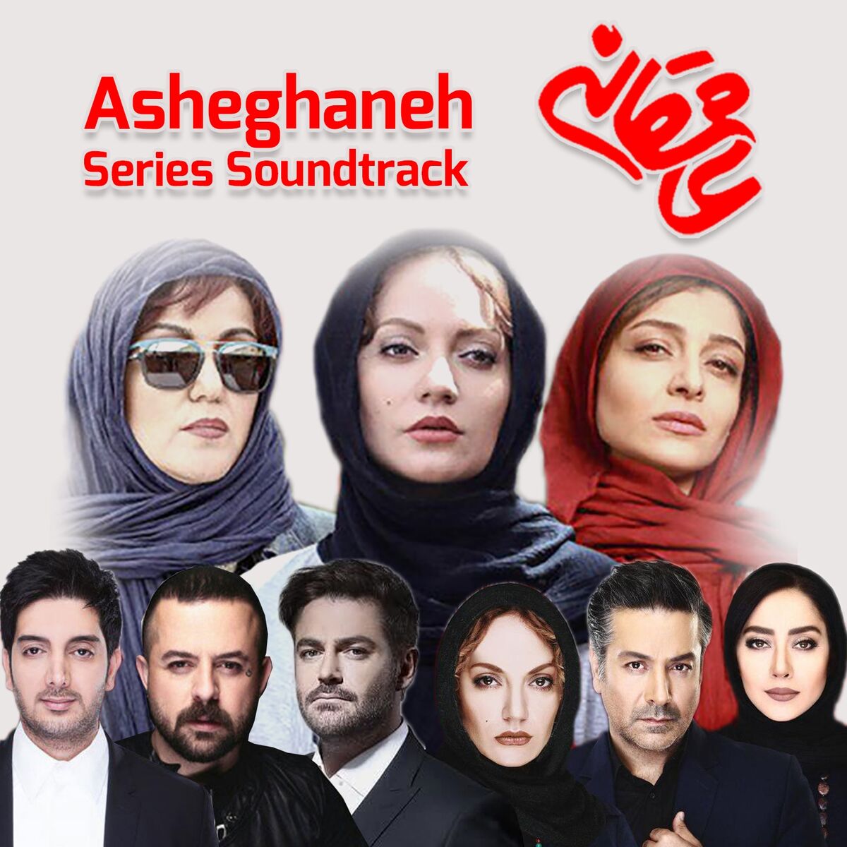 Album cover of Asheghaneh