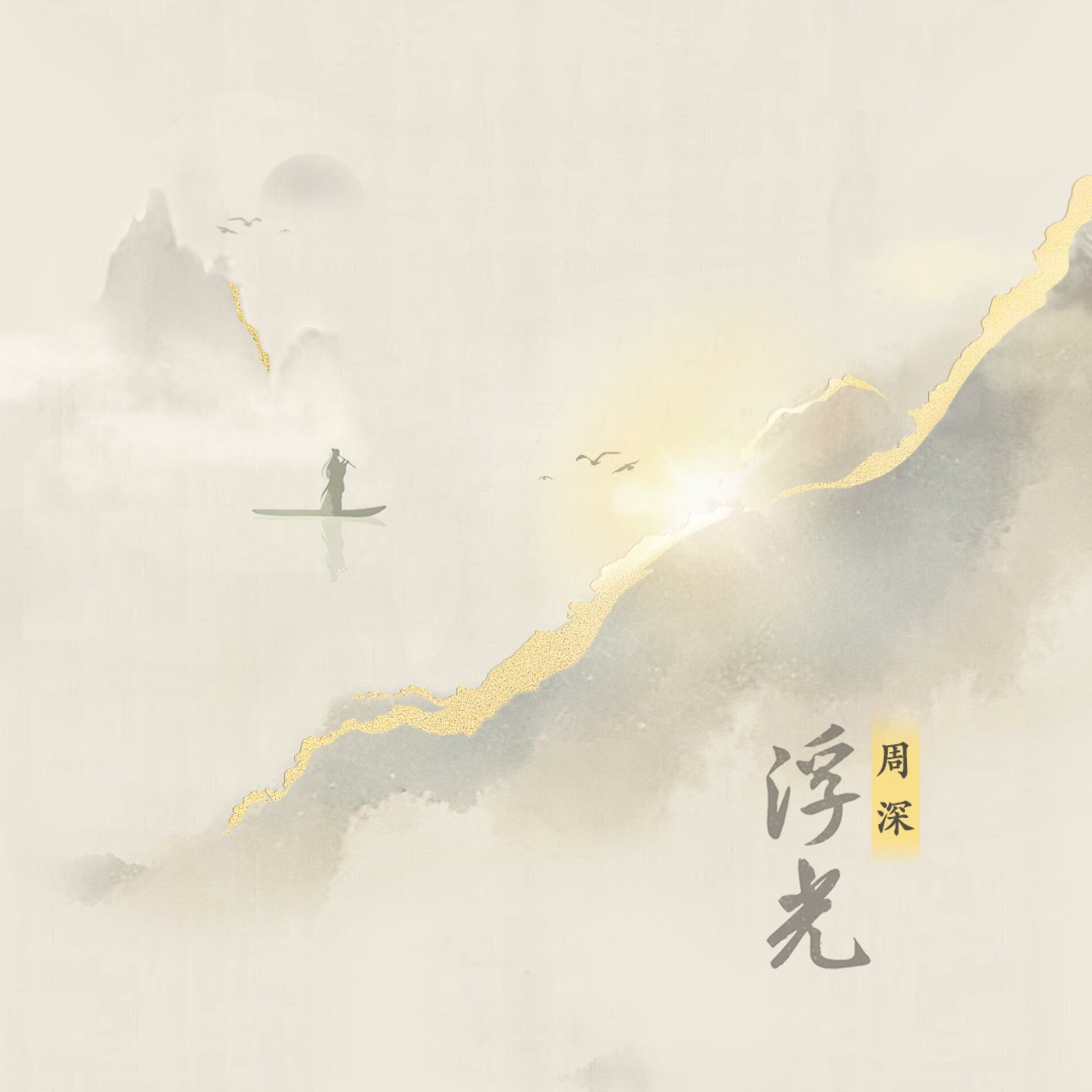 Album cover of 浮光