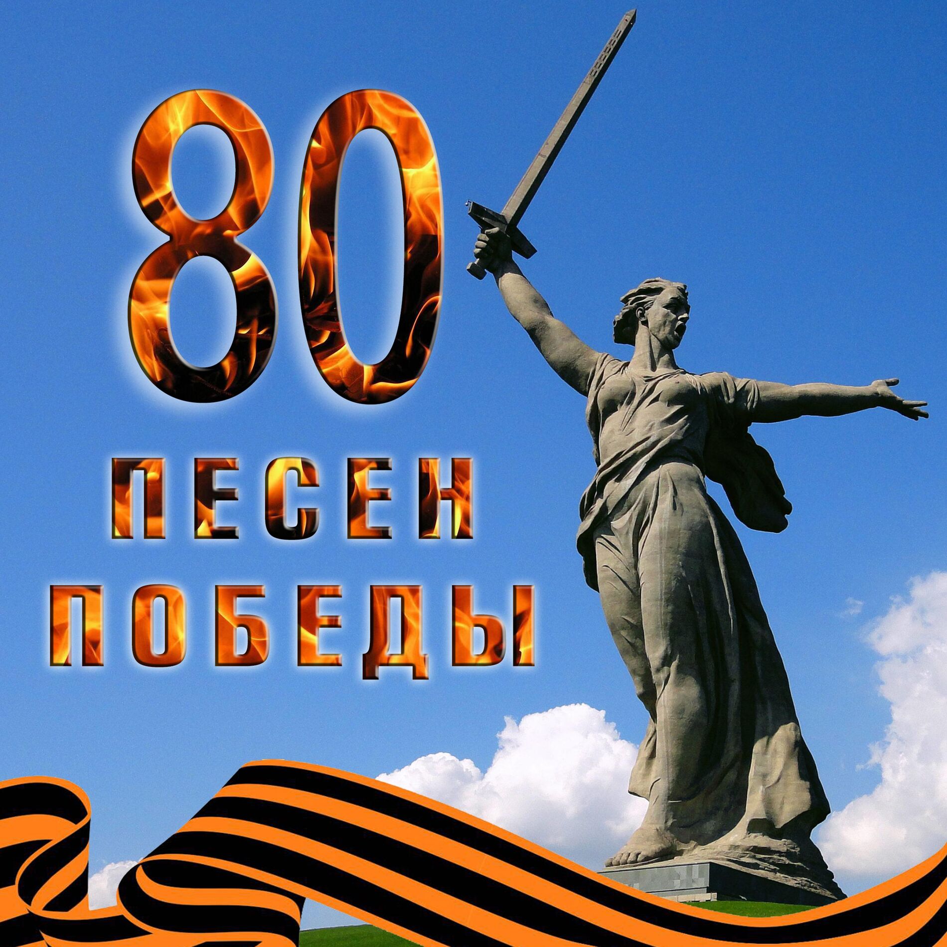 Album cover of 80 песен Победы