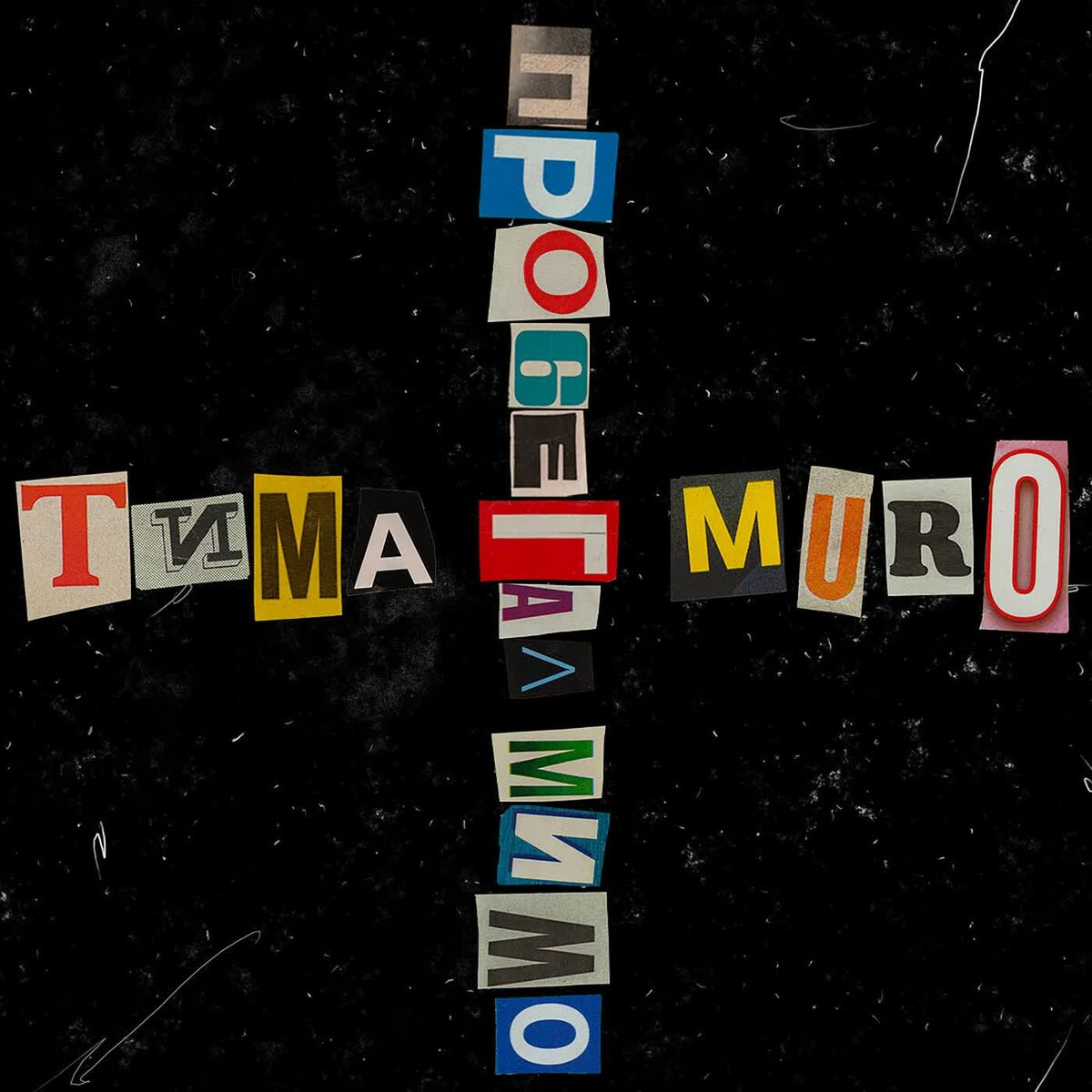 Album cover of Пробегал мимо