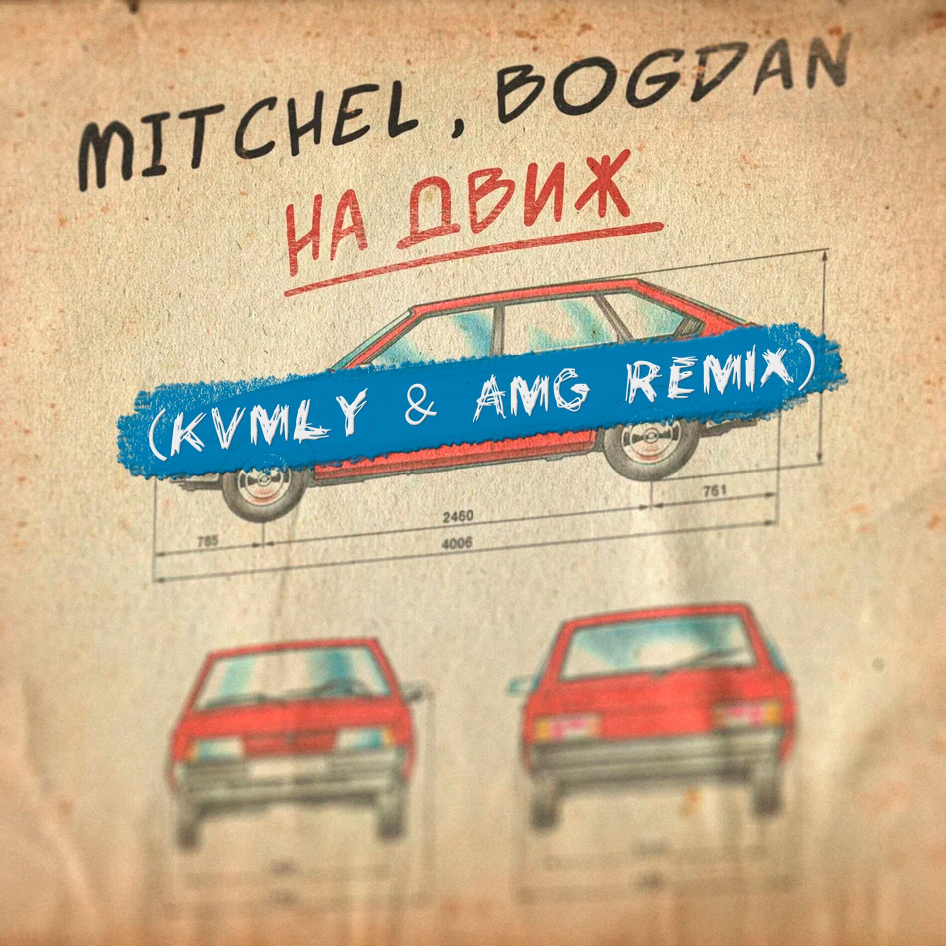 Album cover of На движ (Kvmly & AMG Remix)