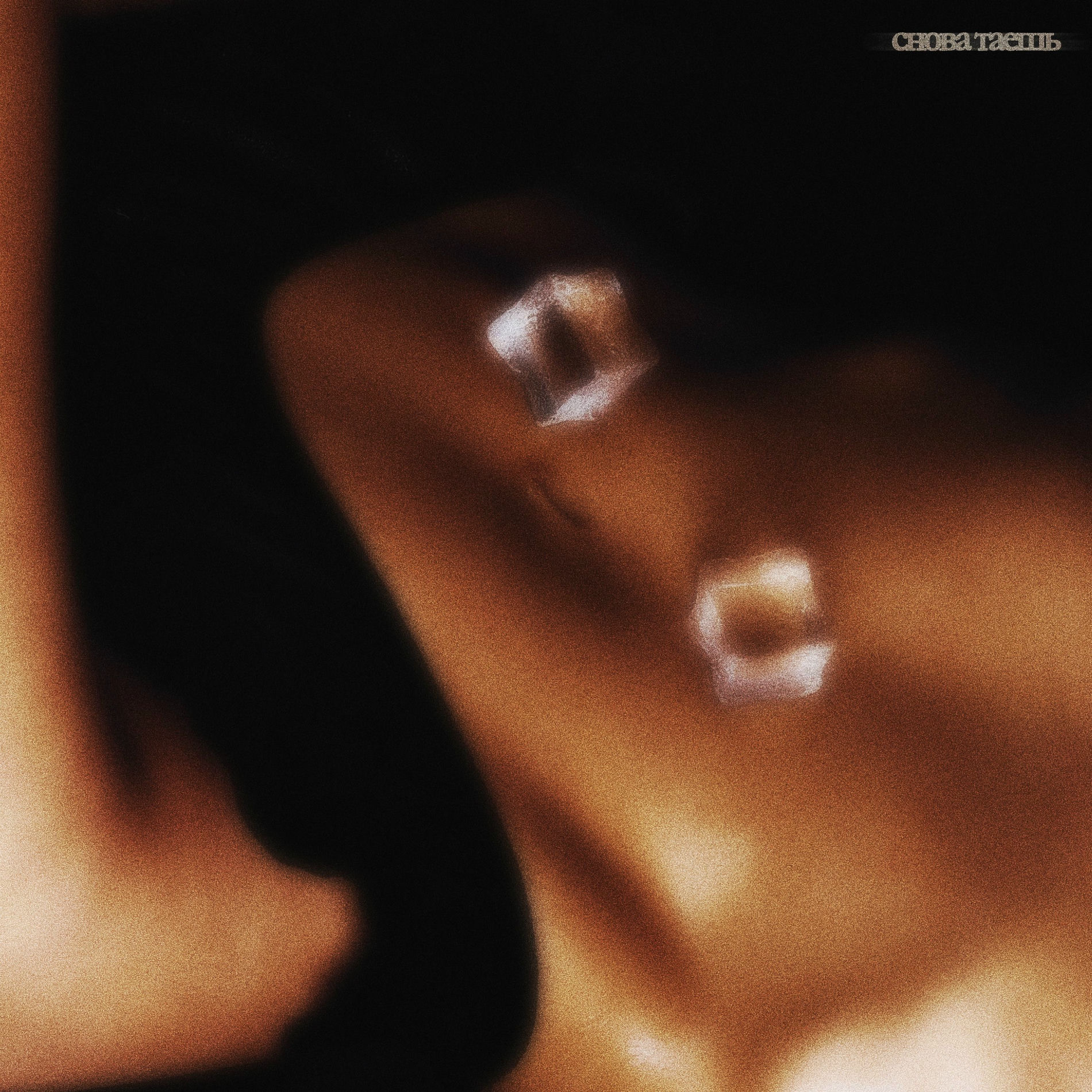 Album cover of Снова таешь