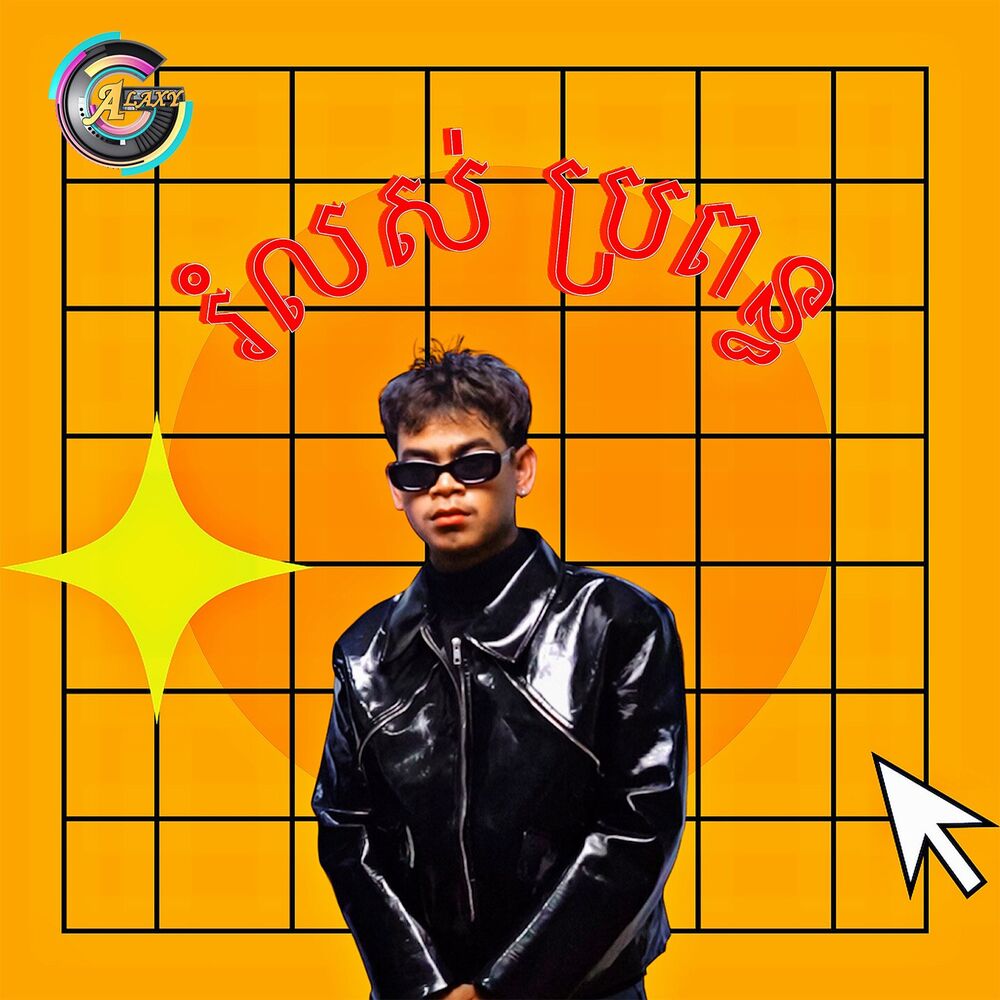 Picture of រំលស់ប្រពន្ធ