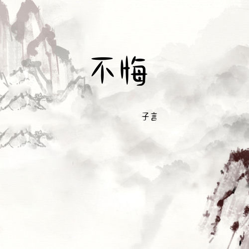 不悔